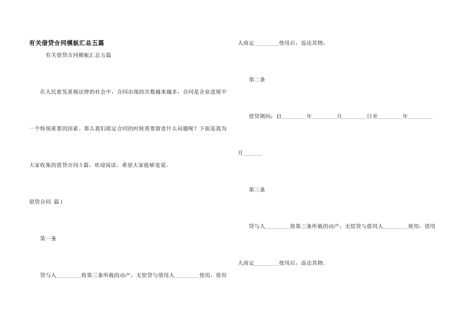 有关借贷合同模板汇总五篇_第1页