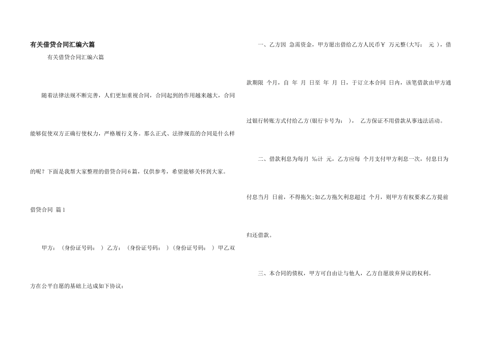 有关借贷合同汇编六篇_第1页