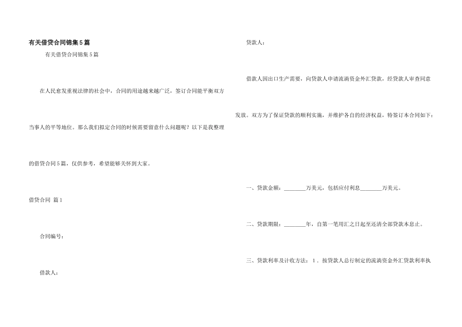 有关借贷合同锦集5篇_第1页
