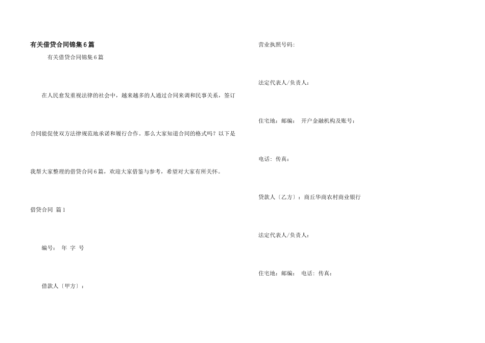 有关借贷合同锦集6篇_第1页