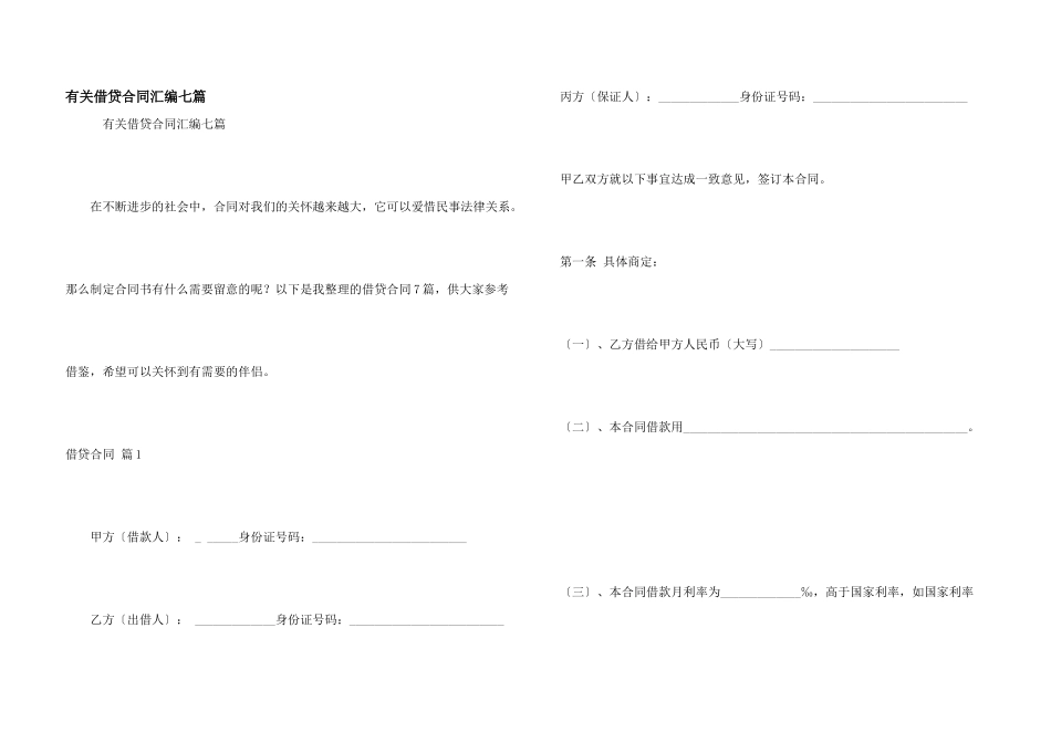 有关借贷合同汇编七篇_第1页