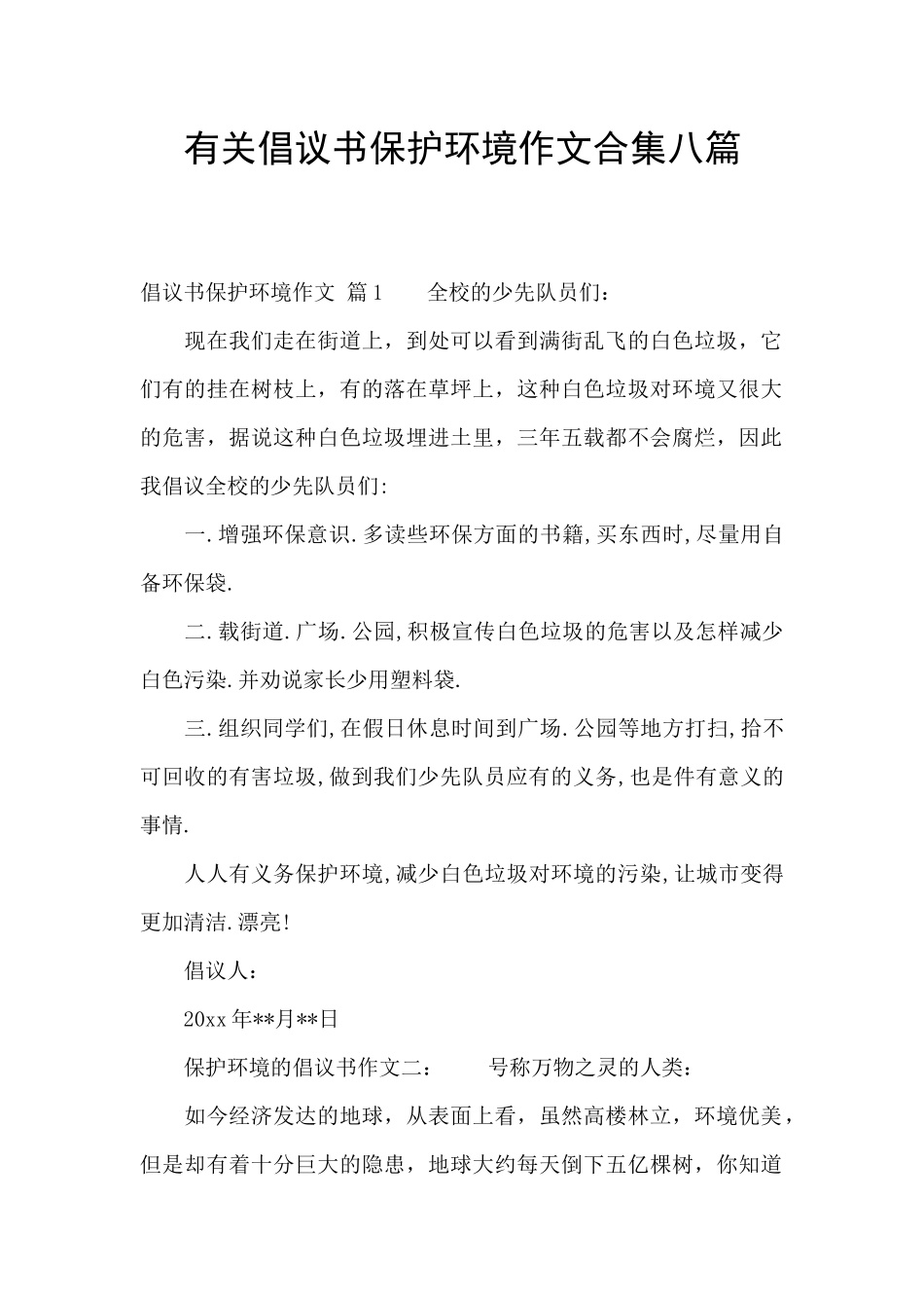 有关倡议书保护环境作文合集八篇_第1页