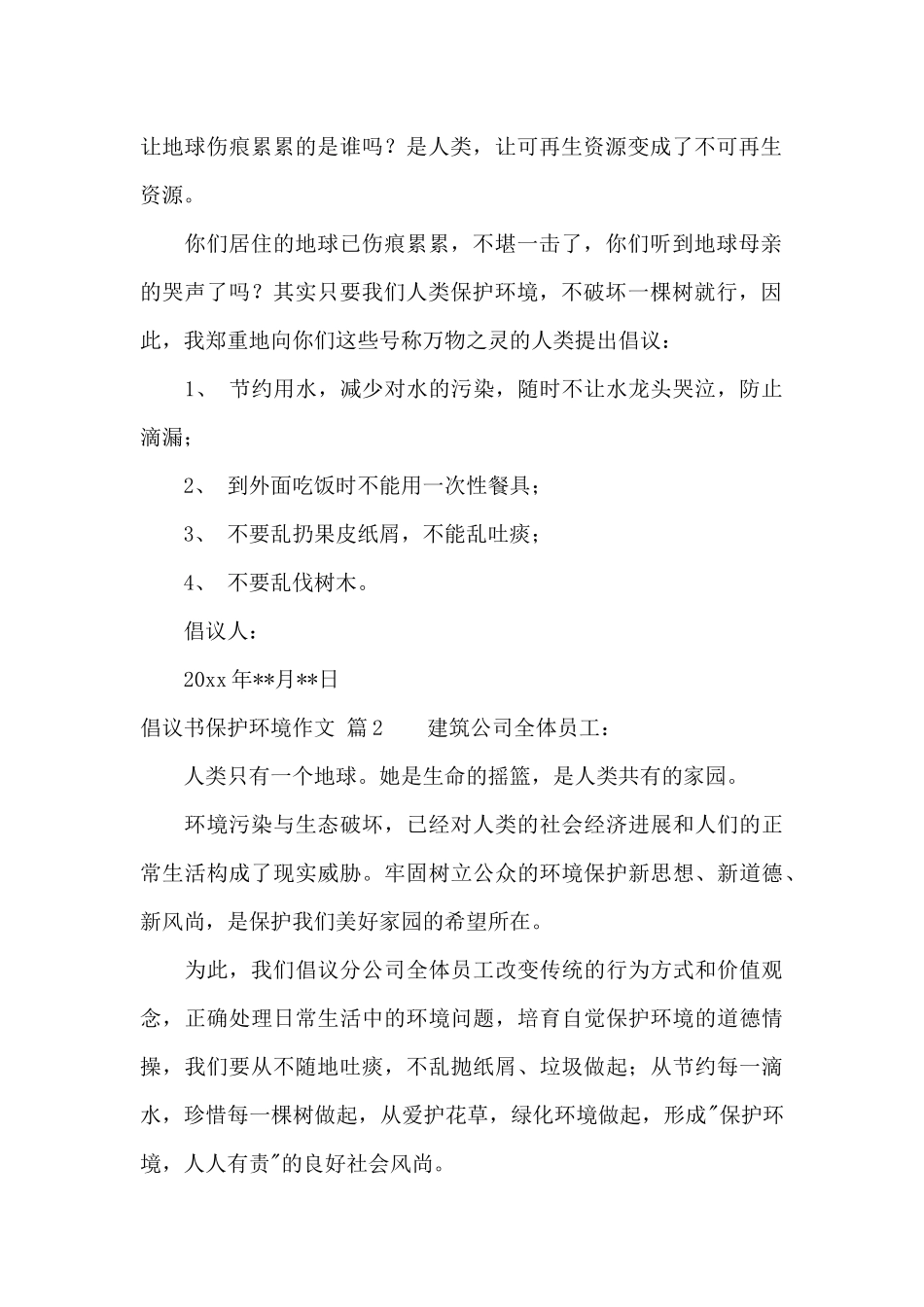 有关倡议书保护环境作文合集八篇_第2页