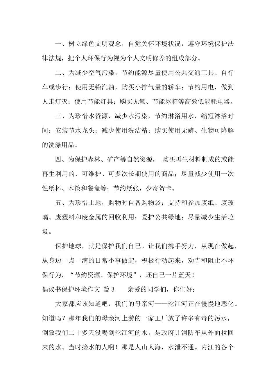 有关倡议书保护环境作文合集八篇_第3页