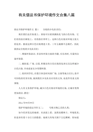 有关倡议书保护环境作文合集八篇