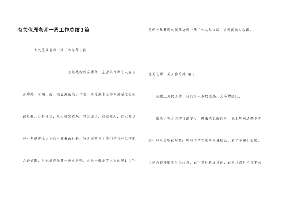 有关值周教师一周工作总结3篇_第1页
