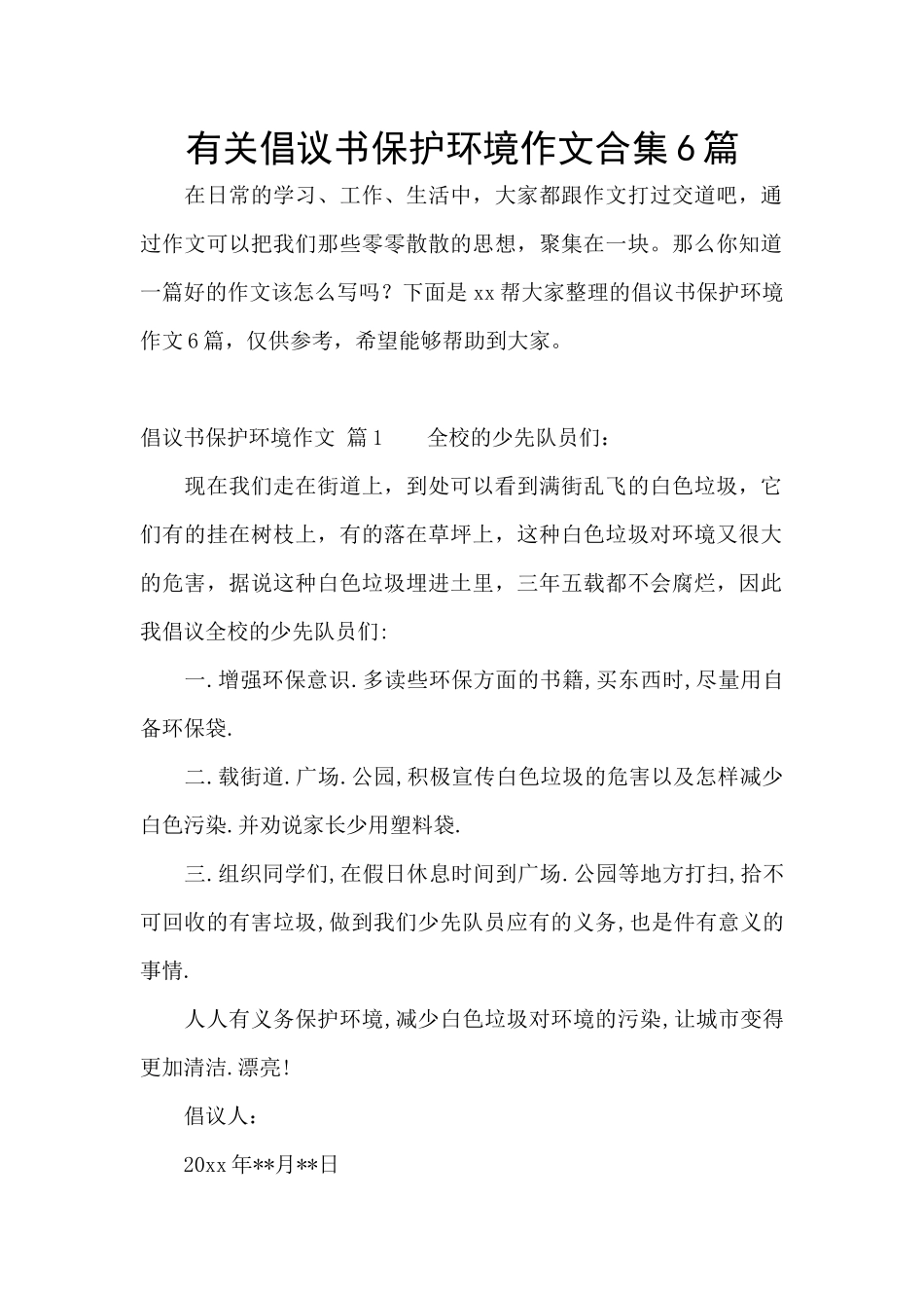 有关倡议书保护环境作文合集6篇_第1页