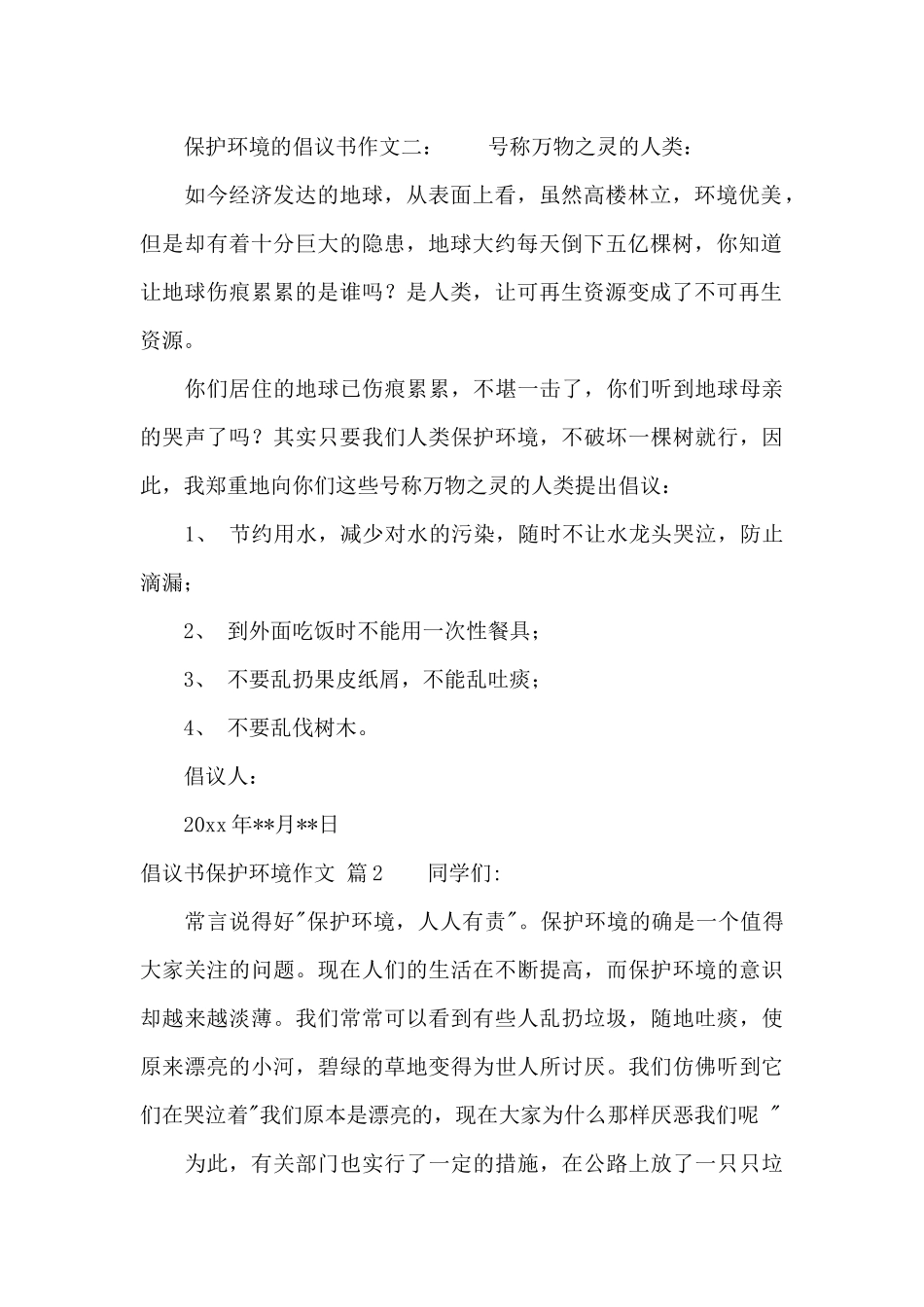 有关倡议书保护环境作文合集6篇_第2页