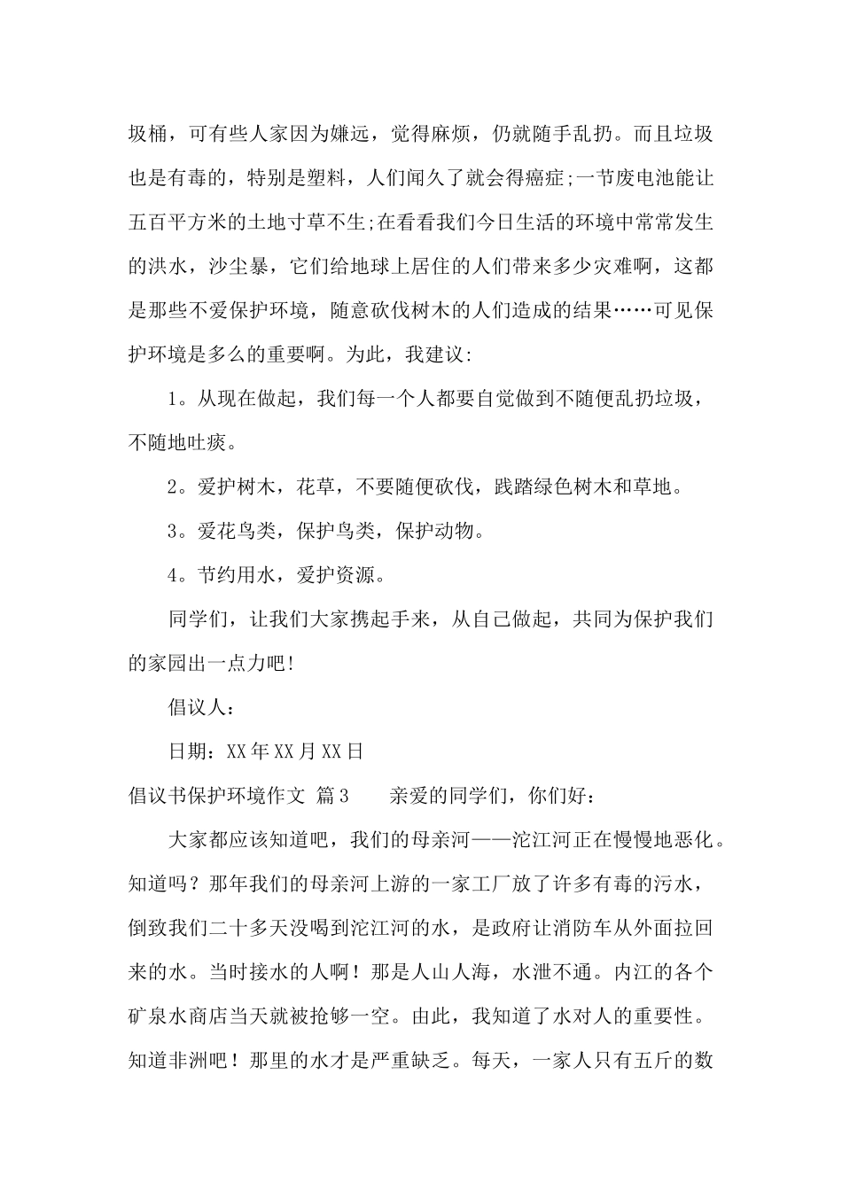 有关倡议书保护环境作文合集6篇_第3页