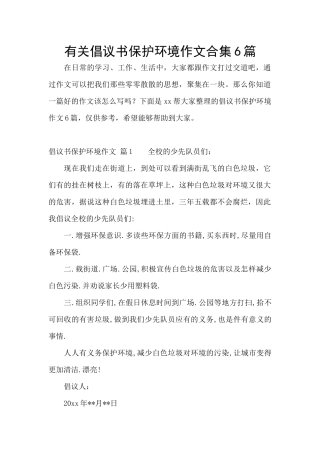 有关倡议书保护环境作文合集6篇