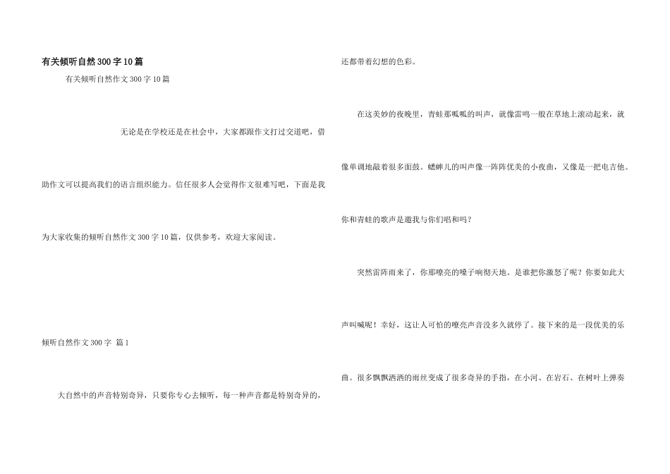 有关倾听自然300字10篇_第1页