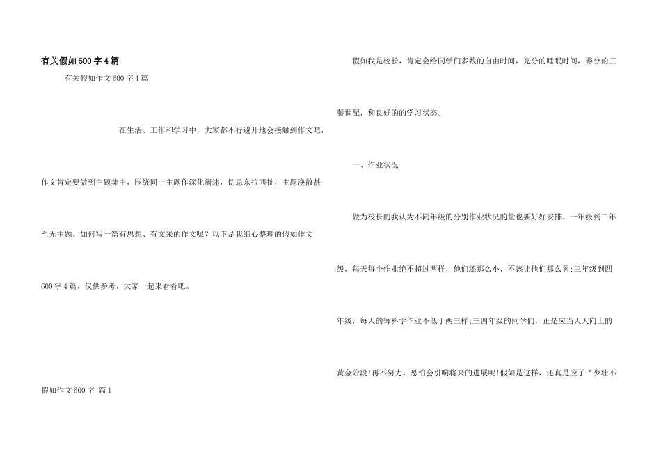 有关假如600字4篇_第1页