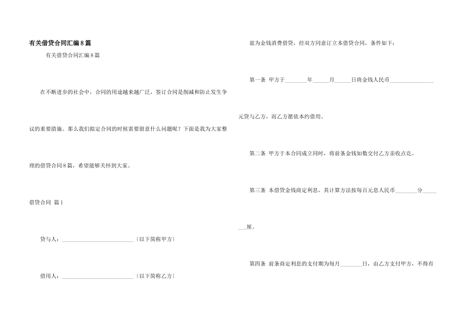 有关借贷合同汇编8篇_第1页