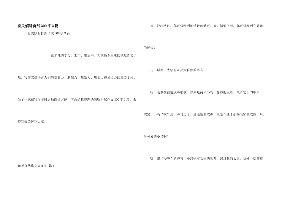 有关倾听自然300字3篇_第1页