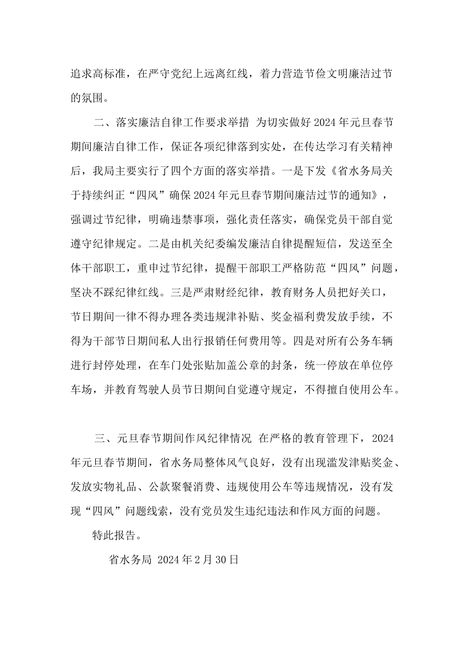 有关做好2024年元旦春节期间廉洁自律工作情况报告_第2页