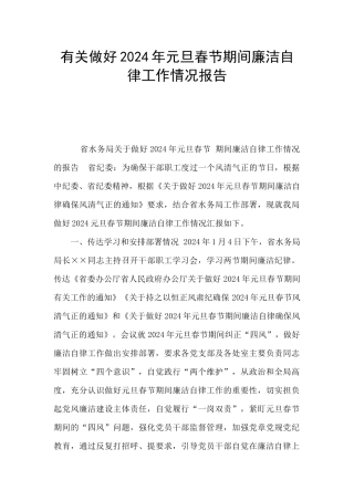 有关做好2024年元旦春节期间廉洁自律工作情况报告
