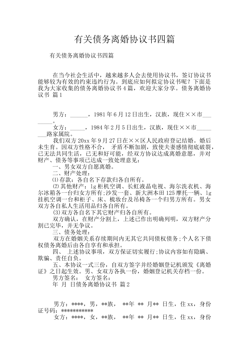 有关债务离婚协议书四篇_第1页