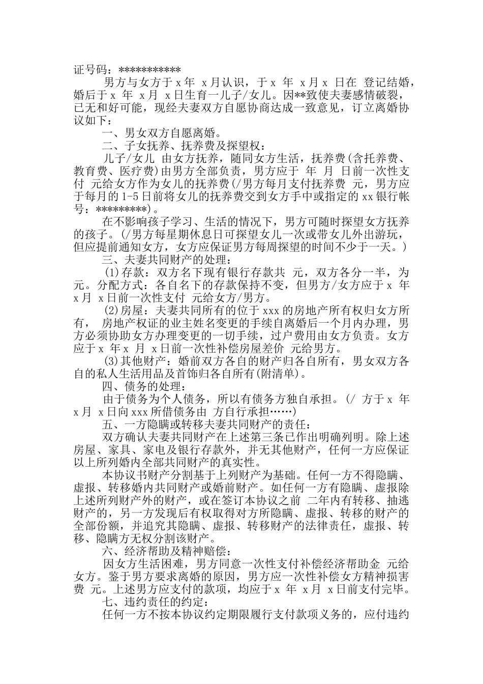 有关债务离婚协议书四篇_第2页