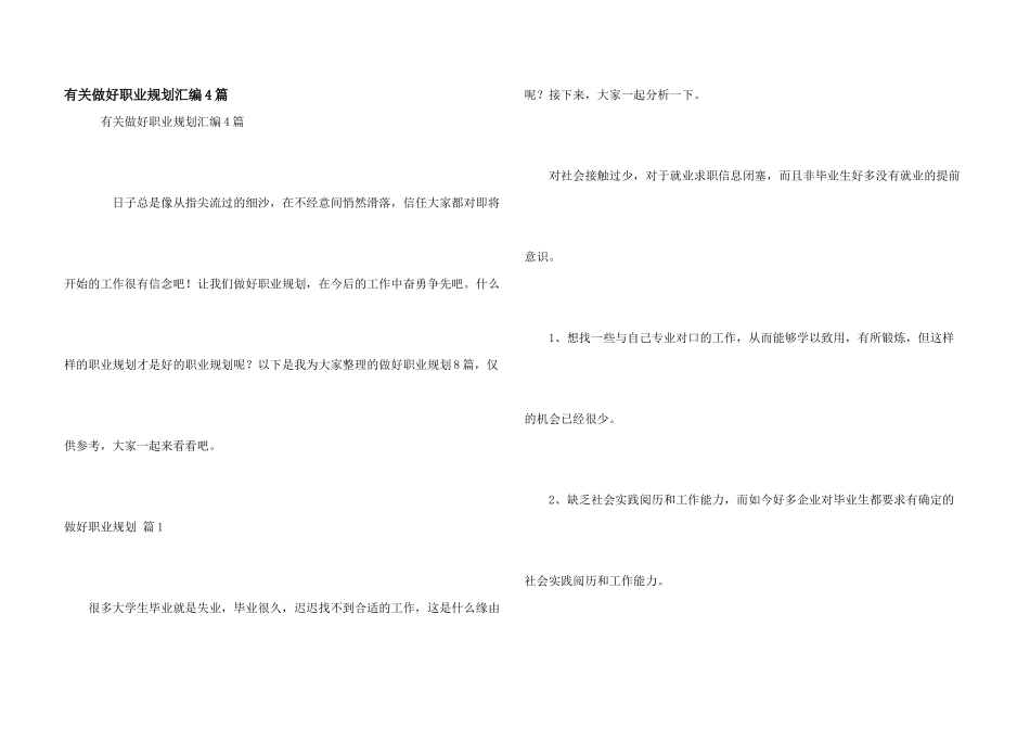 有关做好职业规划汇编4篇_第1页