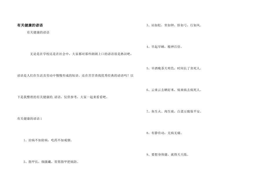 有关健康的谚语_第1页