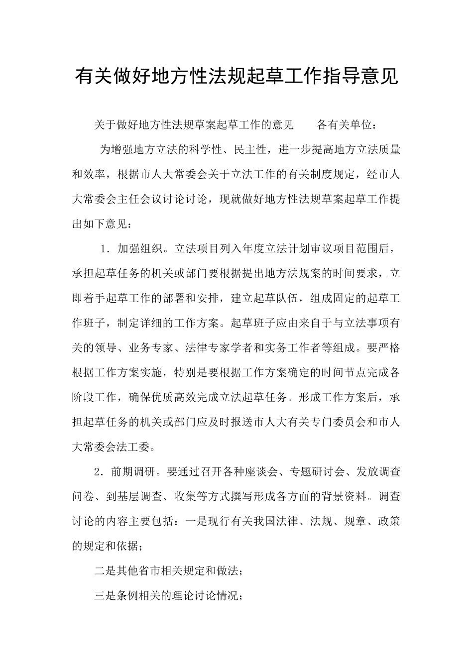 有关做好地方性法规起草工作指导意见_第1页