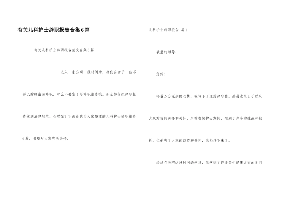 有关儿科护士辞职报告合集6篇_第1页