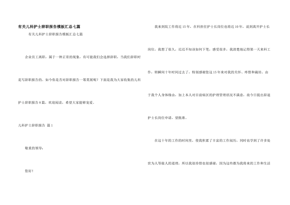 有关儿科护士辞职报告模板汇总七篇_第1页