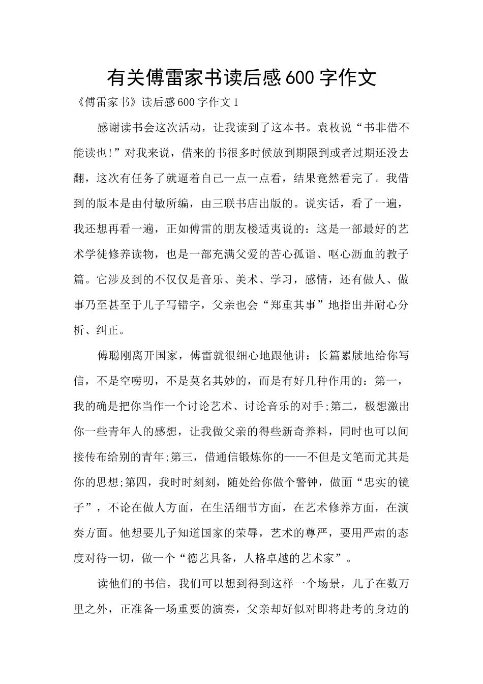 有关傅雷家书读后感600字作文_第1页