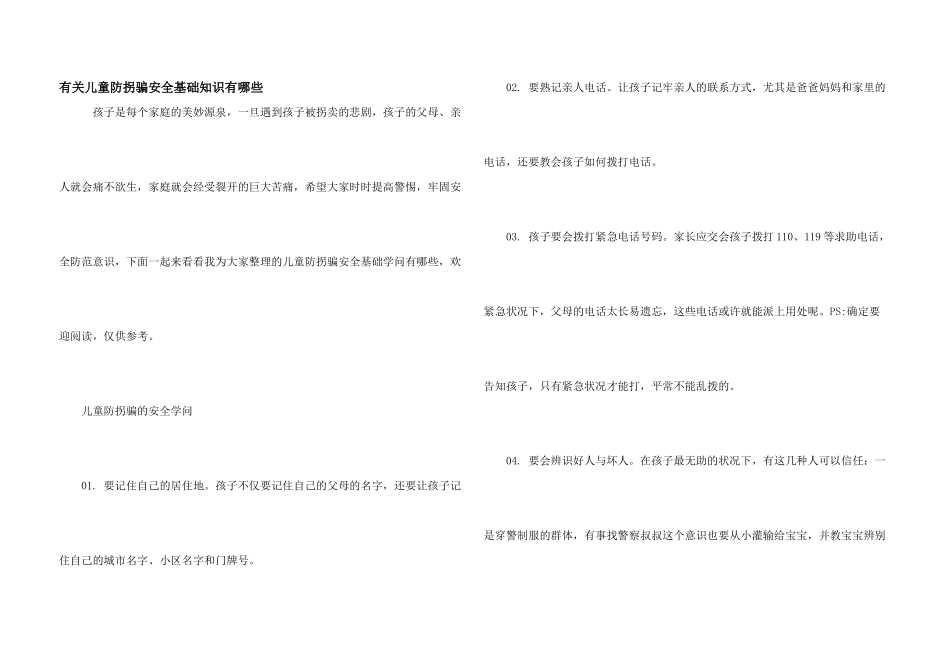 有关儿童防拐骗安全基础知识有哪些_第1页