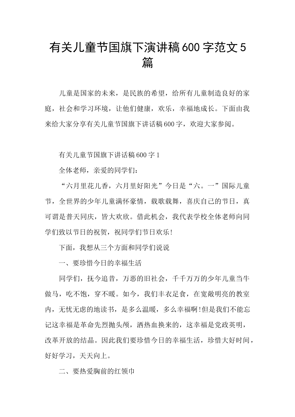 有关儿童节国旗下演讲稿600字范文5篇_第1页