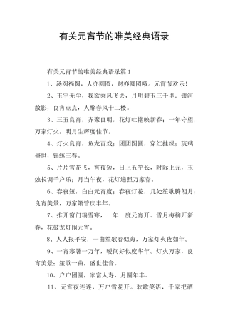 有关元宵节的唯美经典语录