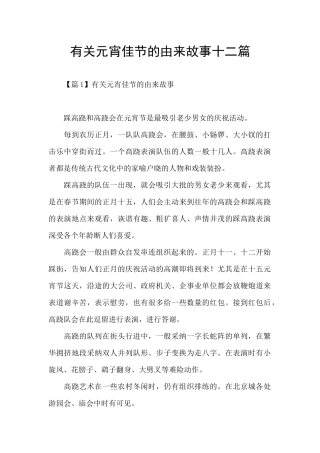 有关元宵佳节的由来故事十二篇