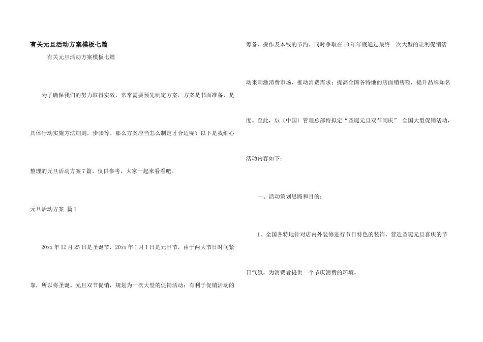 有关元旦活动方案模板七篇_第1页