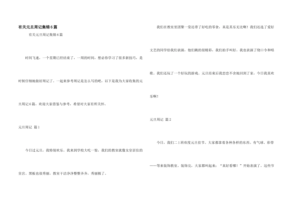 有关元旦周记集锦6篇_第1页