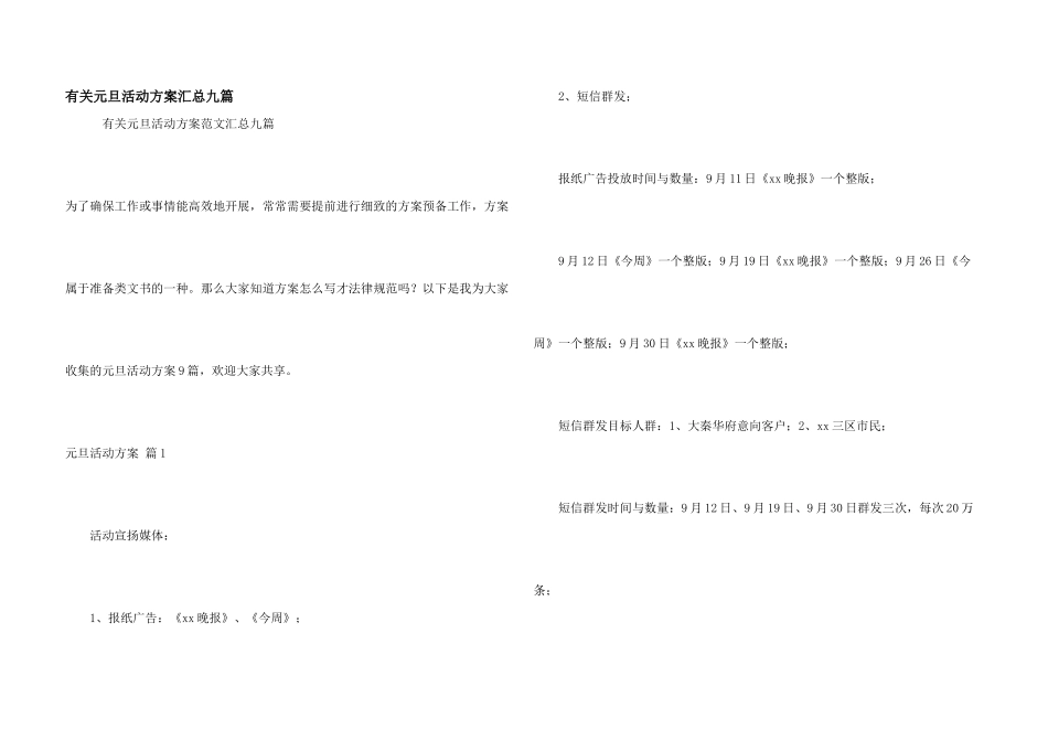 有关元旦活动方案汇总九篇_第1页