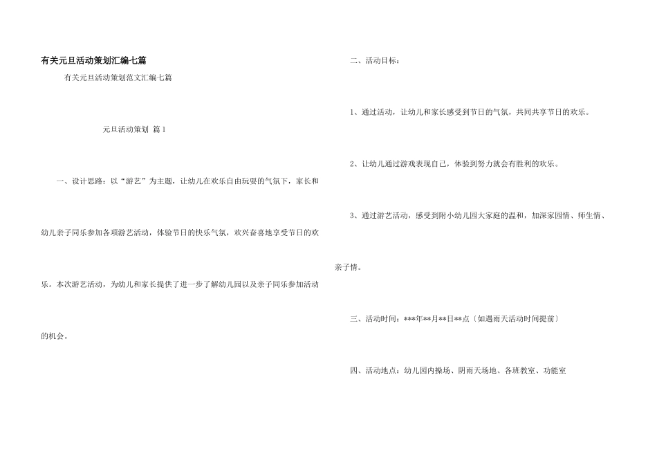 有关元旦活动策划汇编七篇_第1页