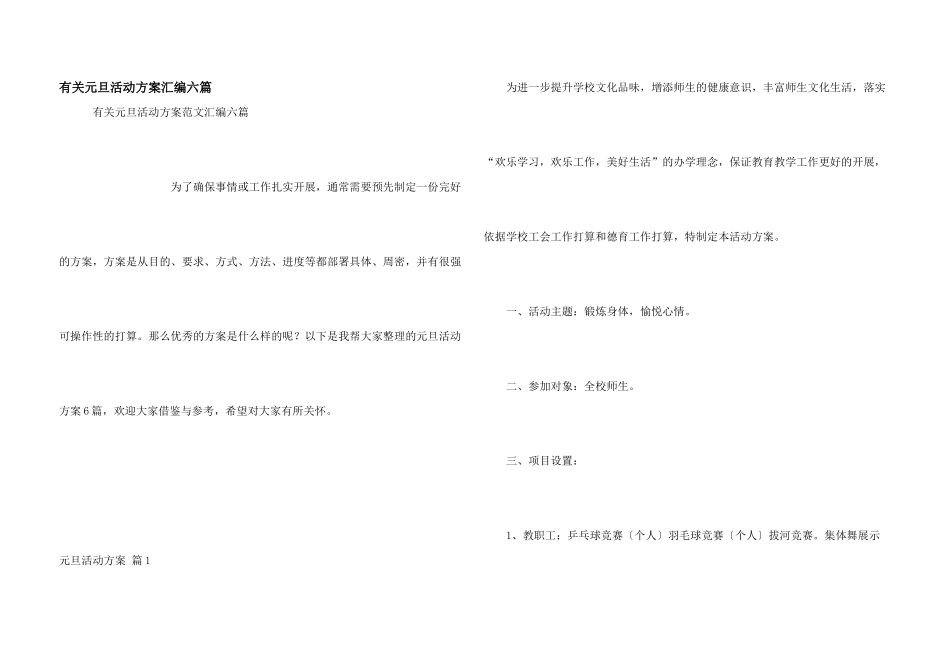 有关元旦活动方案汇编六篇_第1页