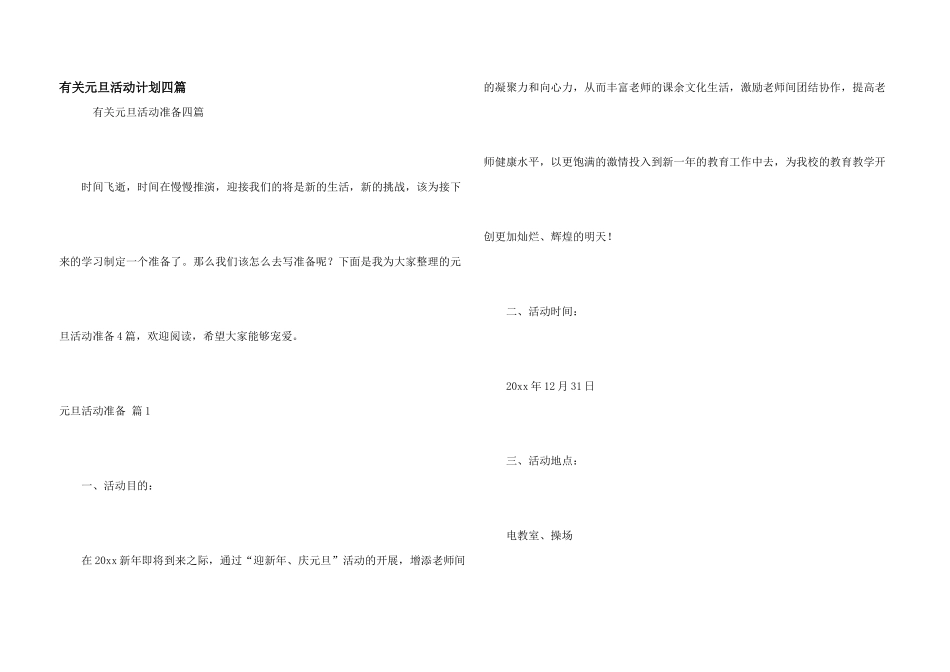 有关元旦活动计划四篇_第1页