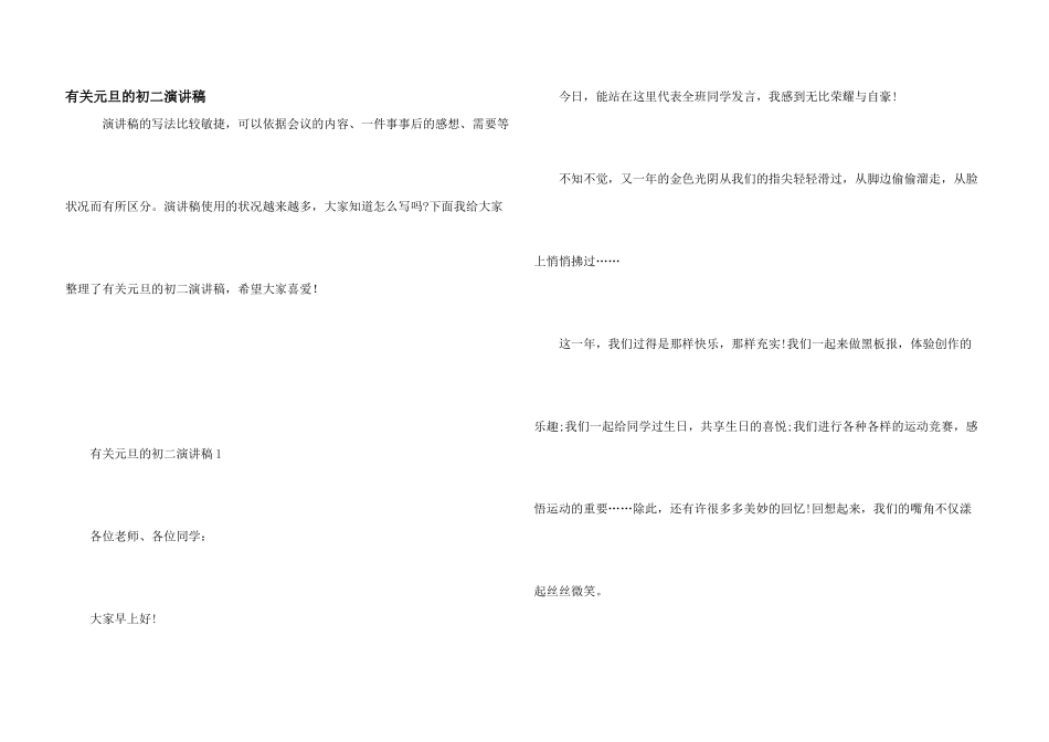 有关元旦的初二演讲稿_第1页