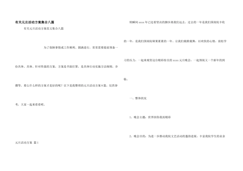 有关元旦活动方案集合八篇_第1页