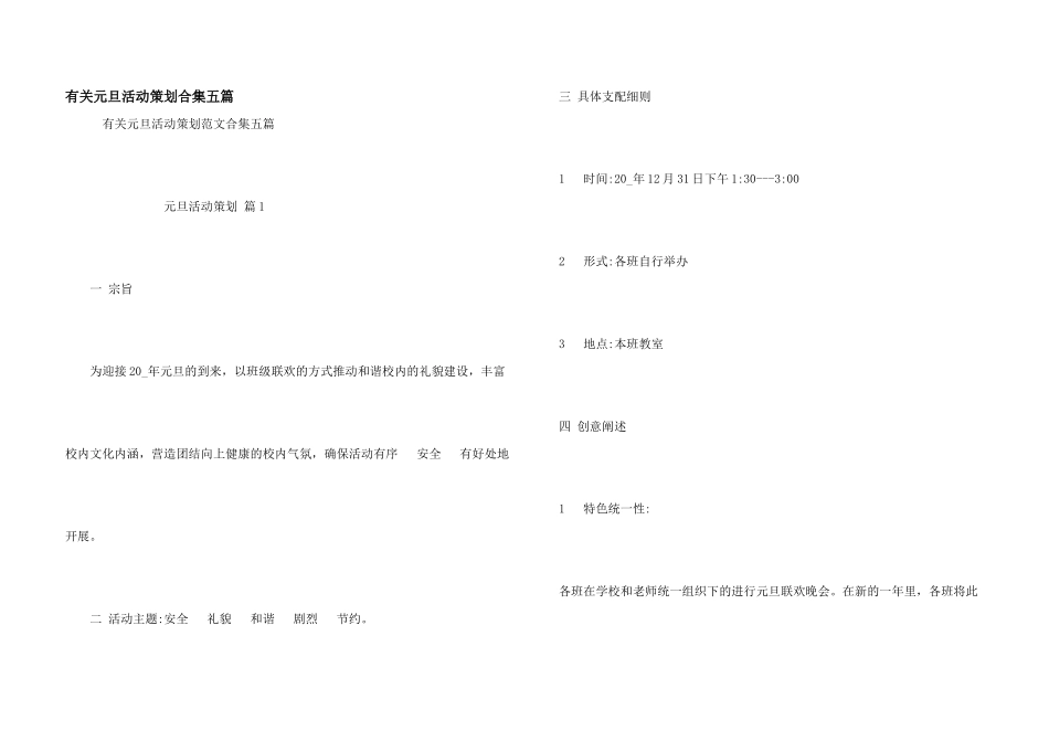 有关元旦活动策划合集五篇_第1页