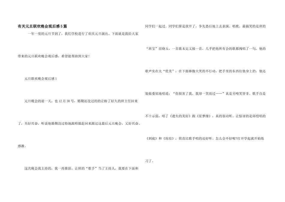有关元旦联欢晚会观后感5篇_第1页