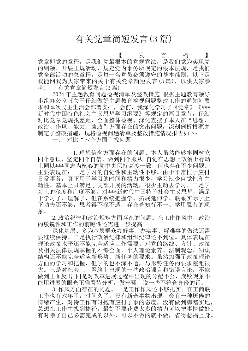 有关党章简短发言_第1页