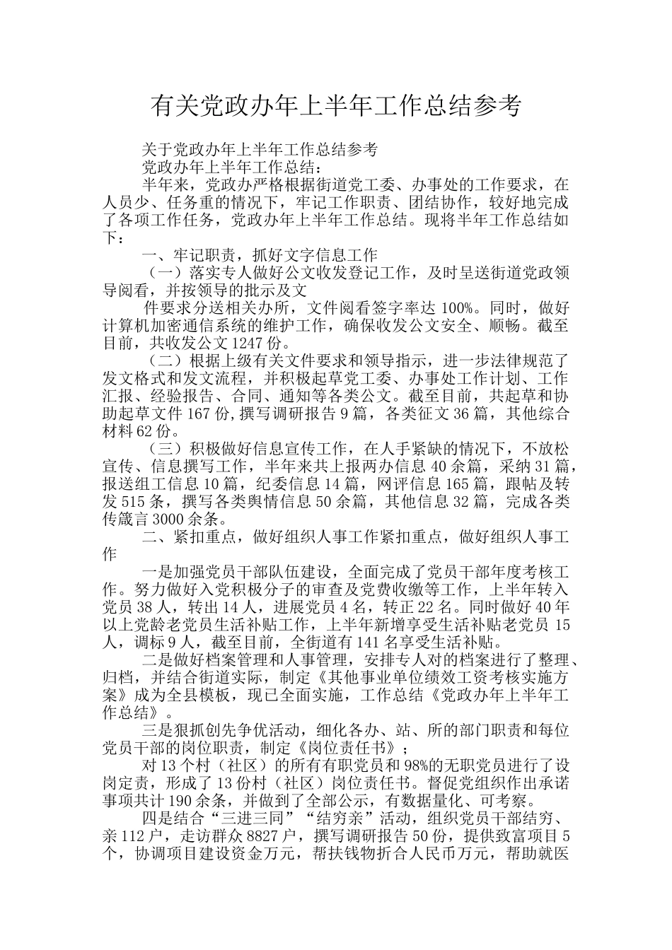 有关党政办年上半年工作总结参考_第1页
