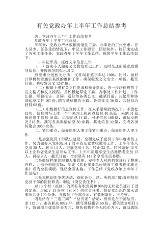 有关党政办年上半年工作总结参考