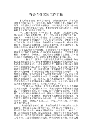 有关党管武装工作汇报