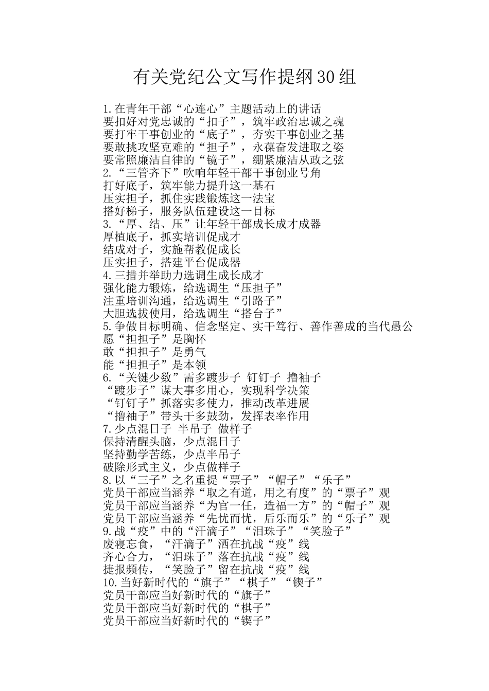 有关党纪公文写作提纲30组_第1页