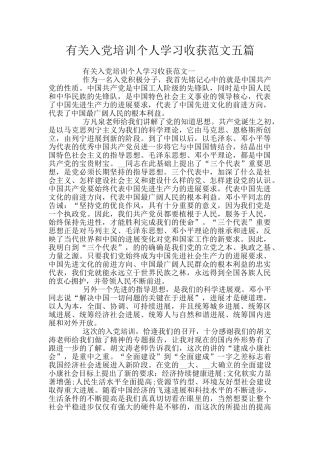 有关入党培训个人学习收获范文五篇