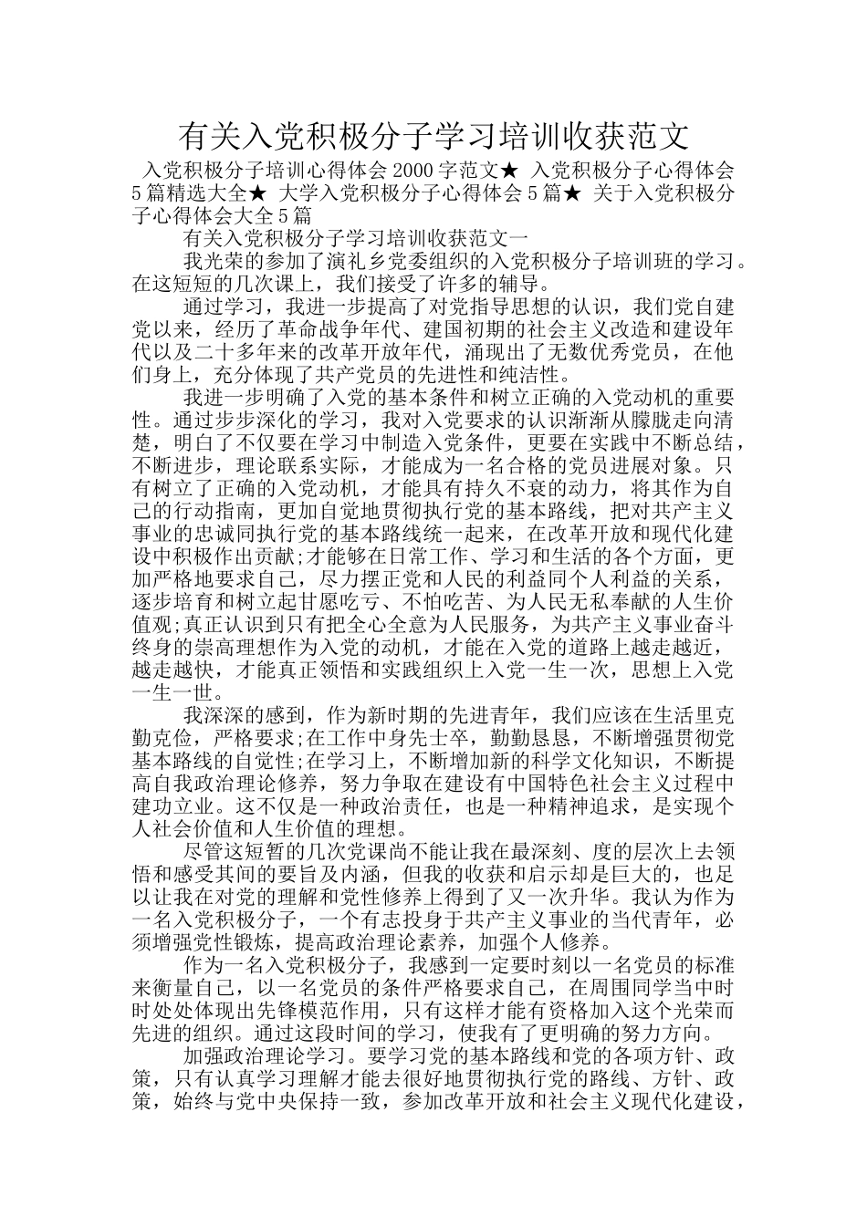 有关入党积极分子学习培训收获范文_第1页