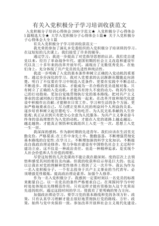 有关入党积极分子学习培训收获范文